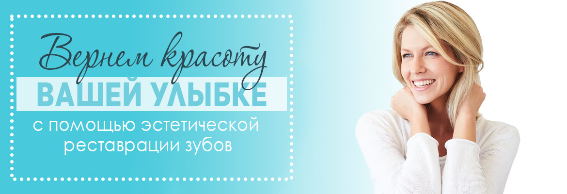 Эстетическая реставрация зубов