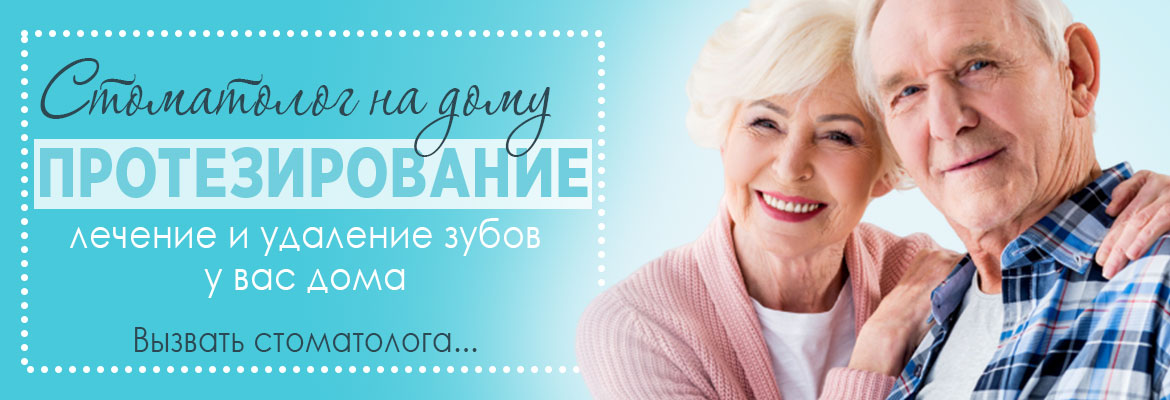 Стоматолог на дом